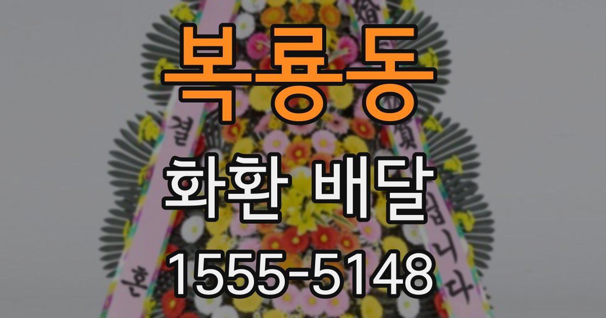 복룡동 화환 배달
