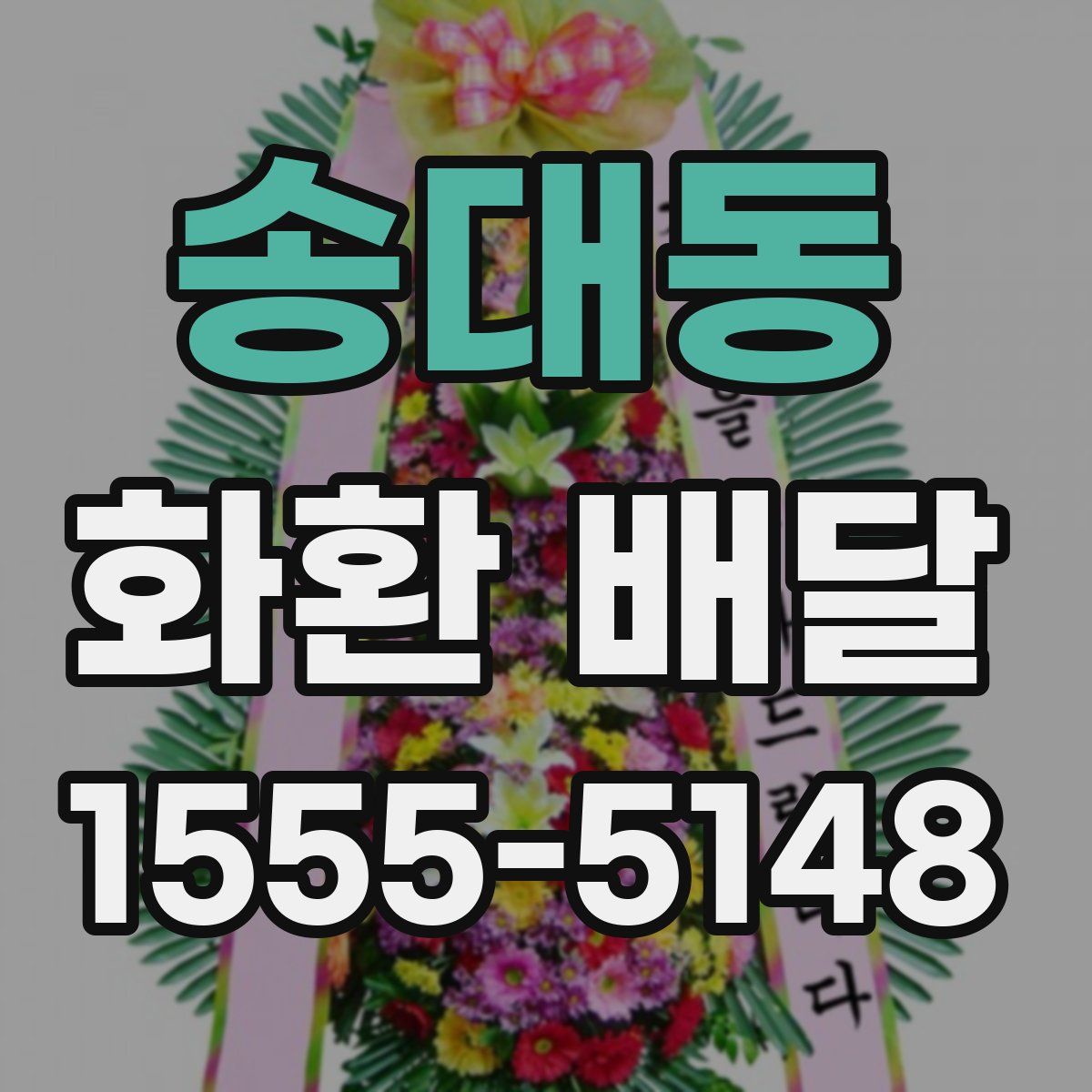 송대동 화환 배달