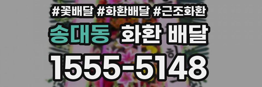 송대동 화환 배달