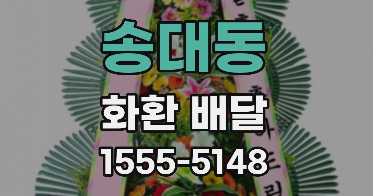 송대동 화환 배달