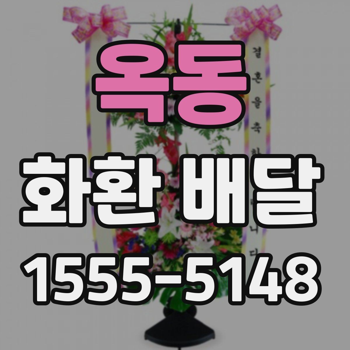 옥동 화환 배달 업체 선택할 때 비교할 기준