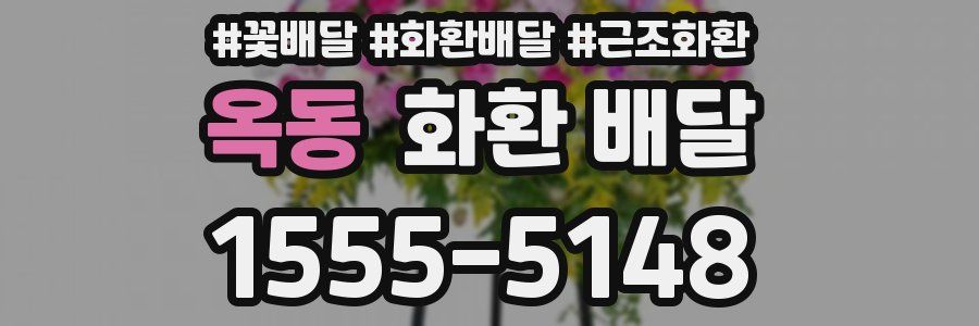 옥동 화환 배달