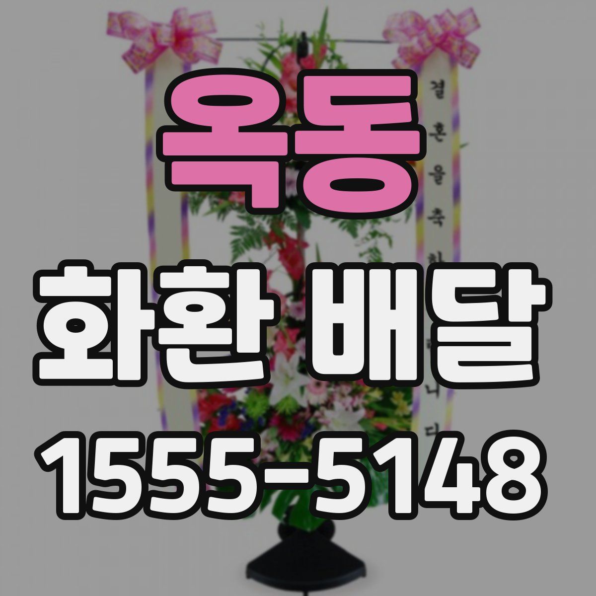 옥동 화환 배달