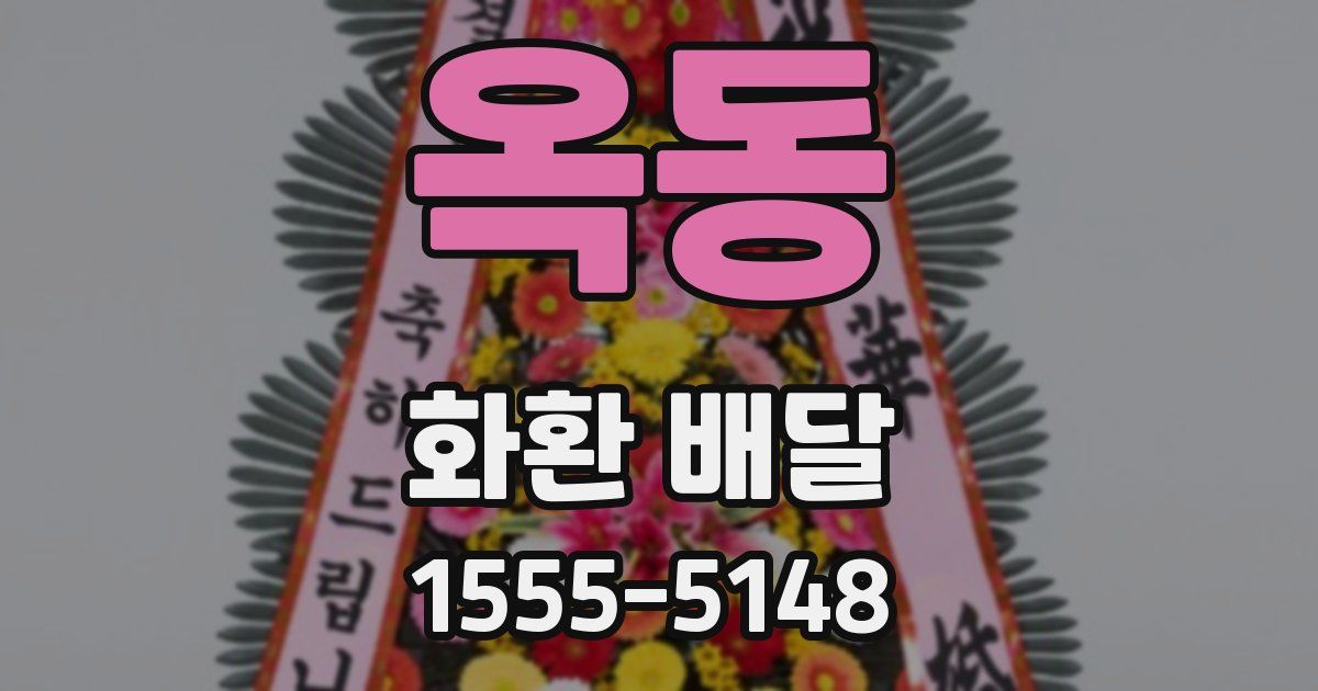 옥동 화환 배달