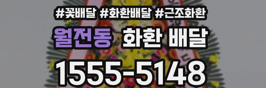 월전동 화환 배달