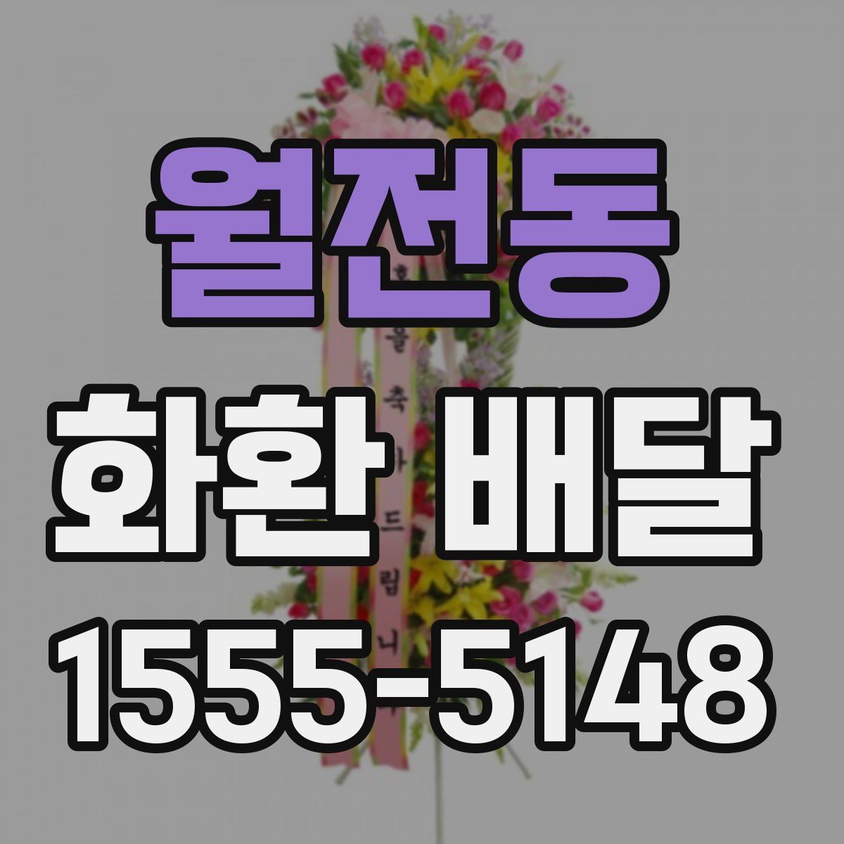 월전동 화환 배달