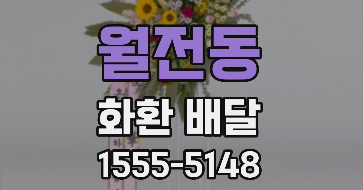 월전동 화환 배달