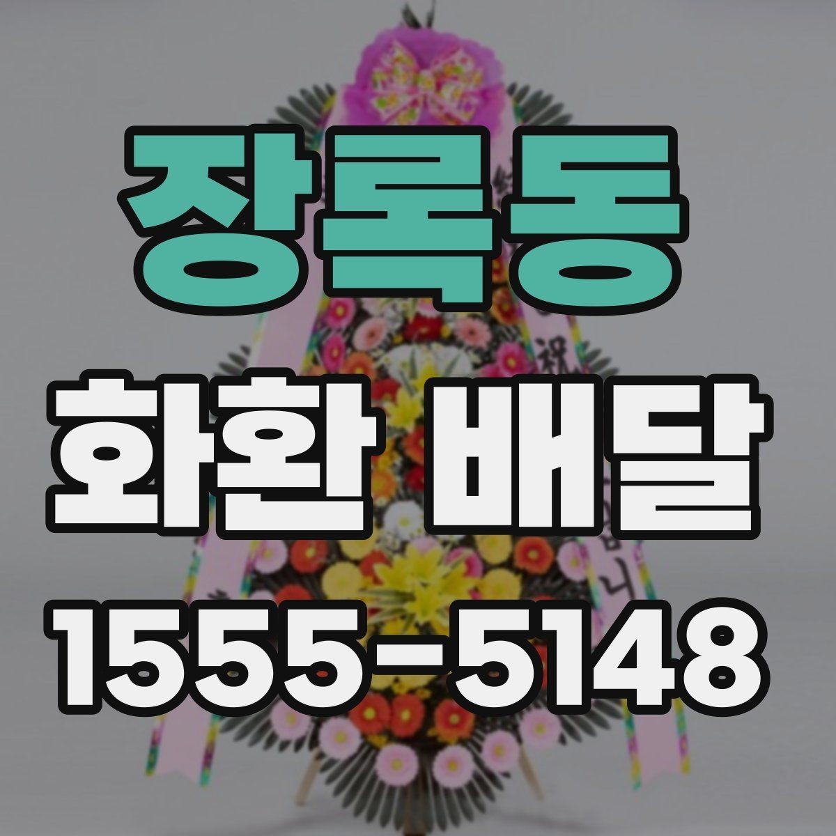 장록동 화환 배달 배송 확인을 꼼꼼히 하는 이유