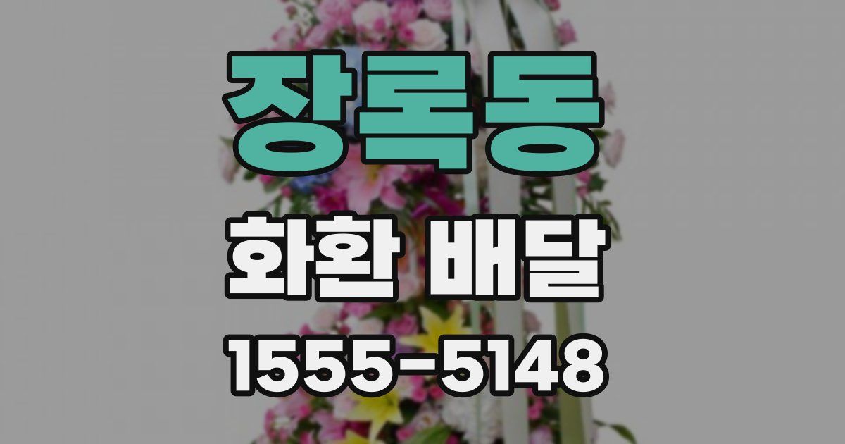장록동 화환 배달