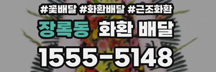 장록동 화환 배달