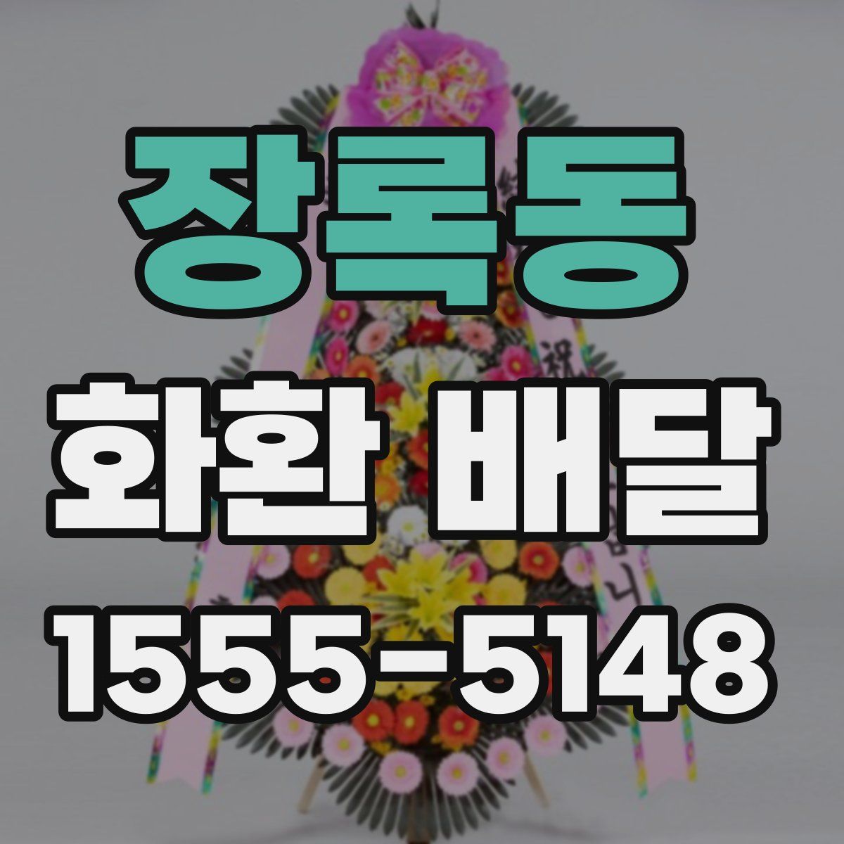 장록동 화환 배달