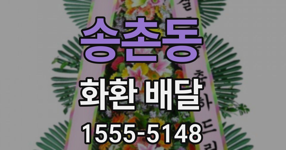 송촌동 화환 배달