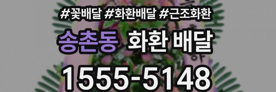 송촌동 화환 배달