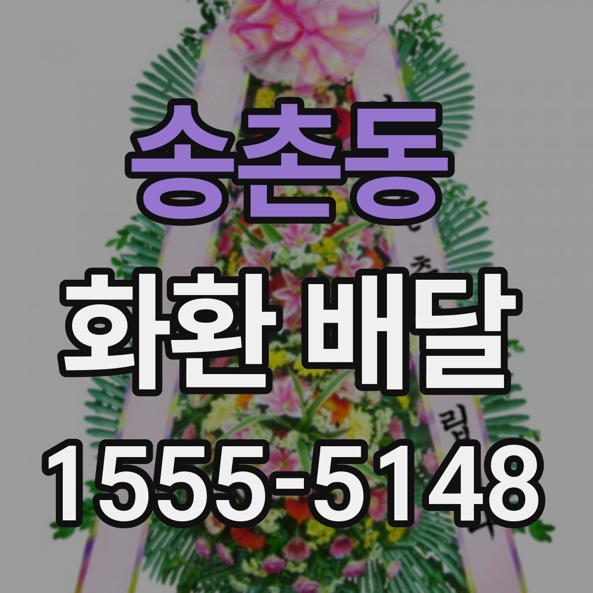 송촌동 화환 배달