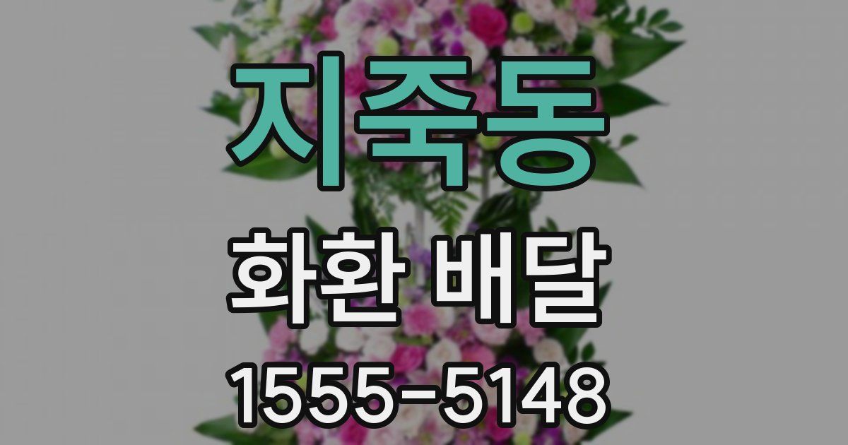 지죽동 화환 배달