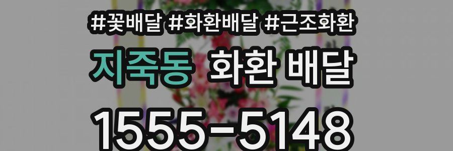 지죽동 화환 배달