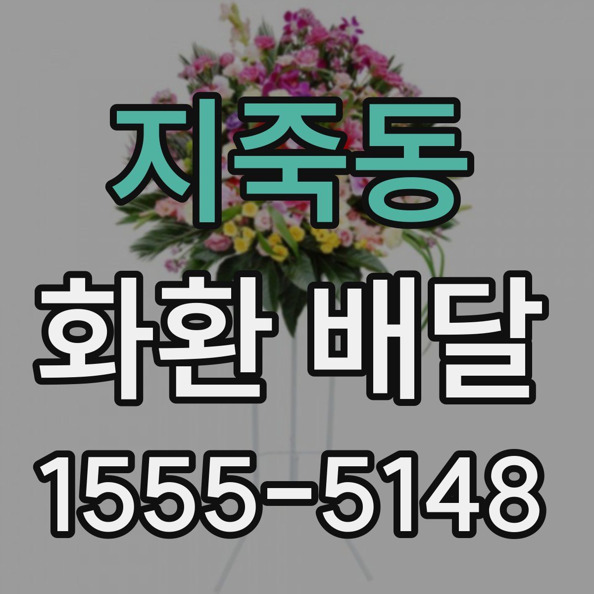 지죽동 화환 배달