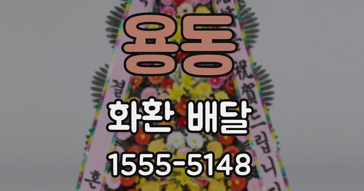 용동 화환 배달