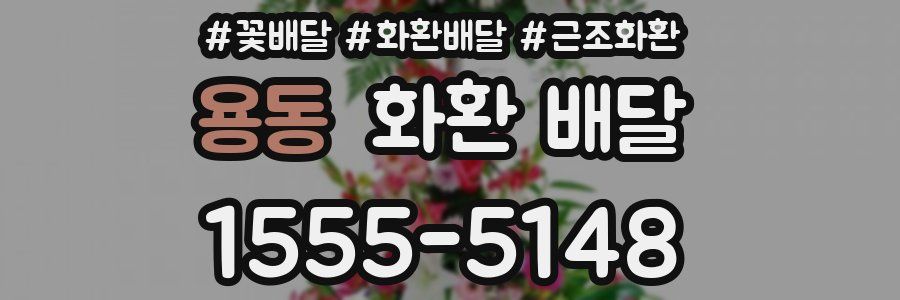 용동 화환 배달