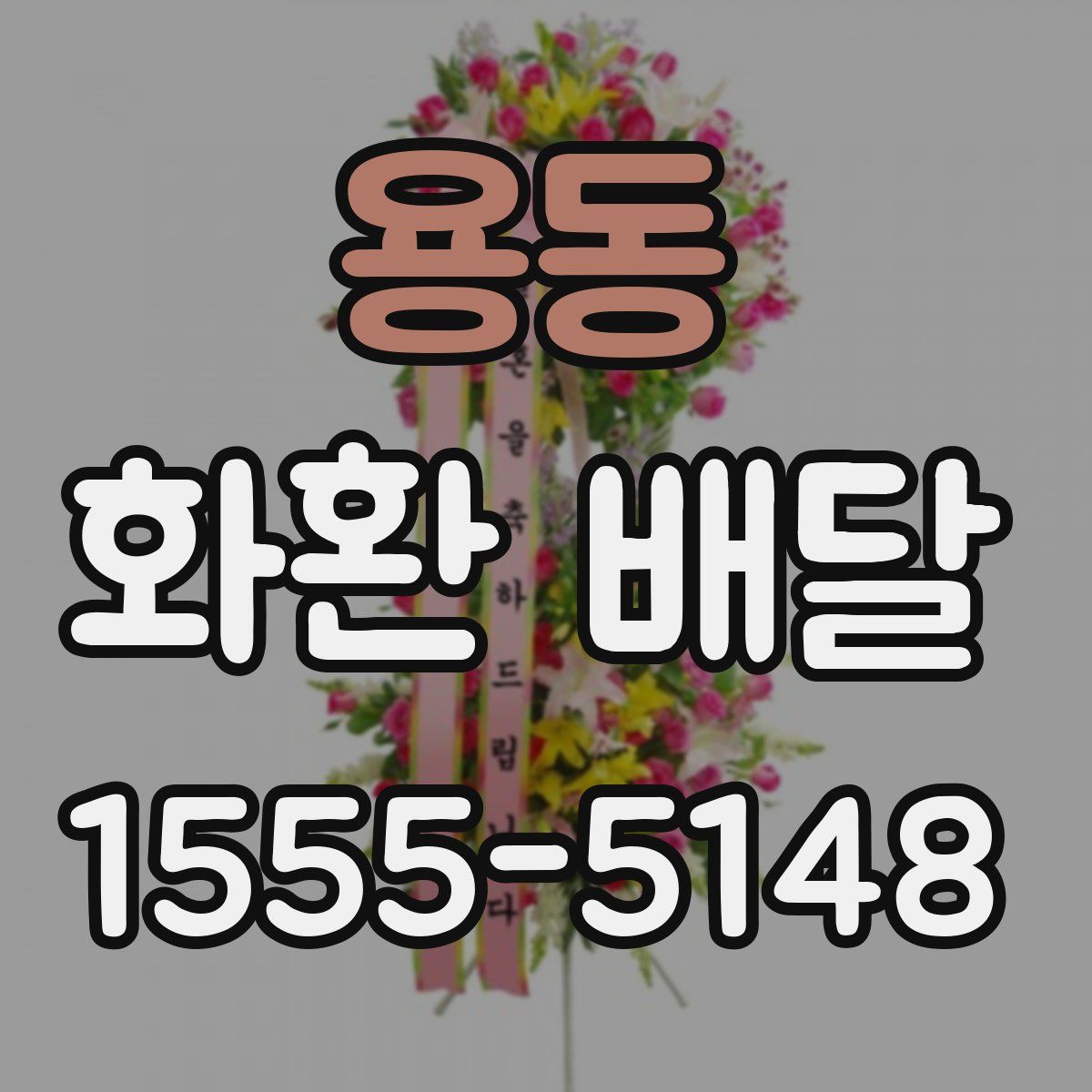 용동 화환 배달