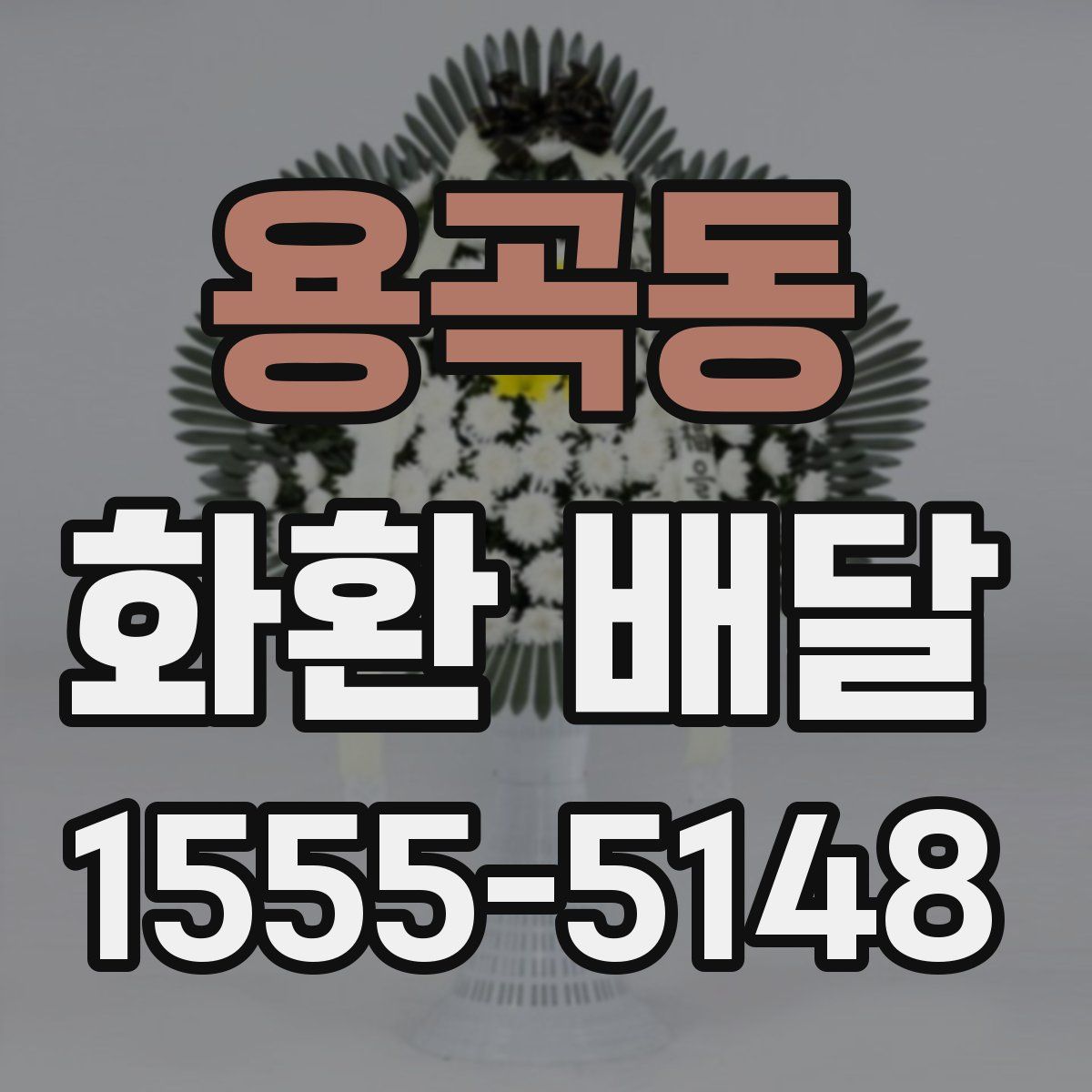 용곡동 화환 배달