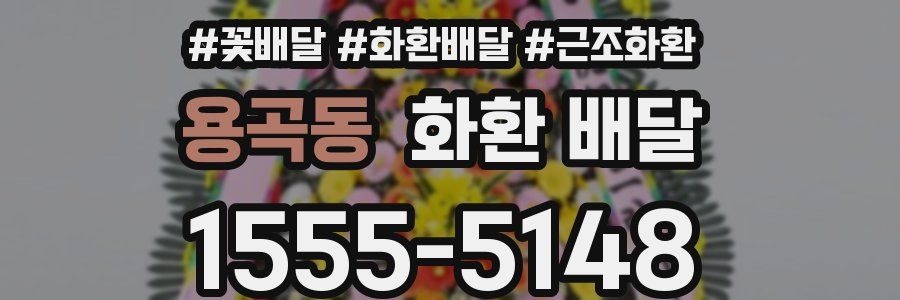 용곡동 화환 배달