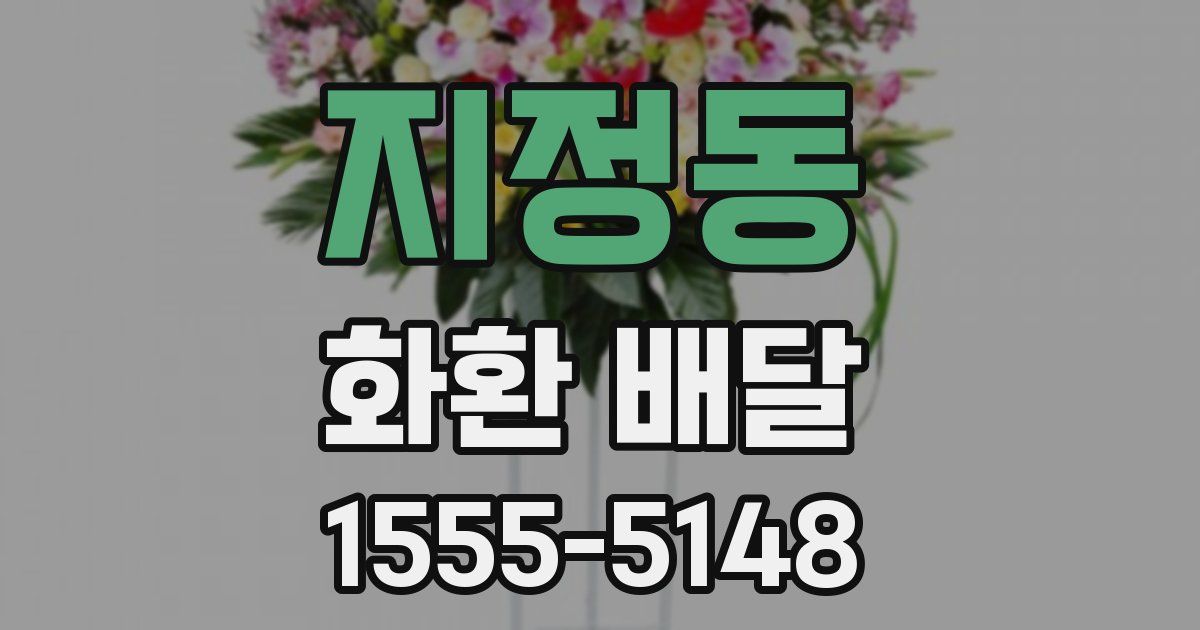 지정동 화환 배달