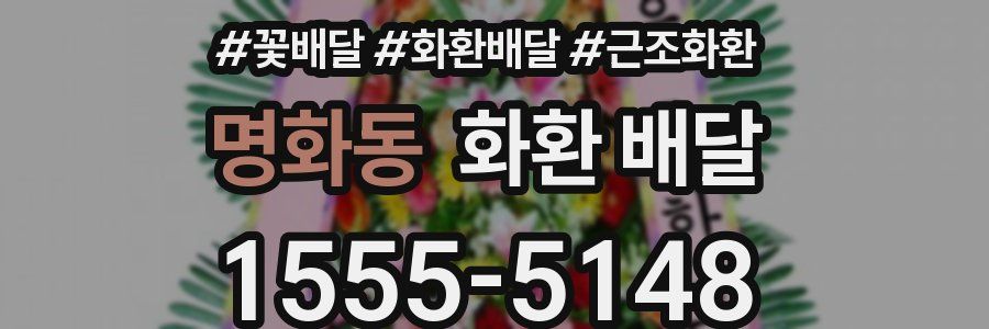 명화동 화환 배달
