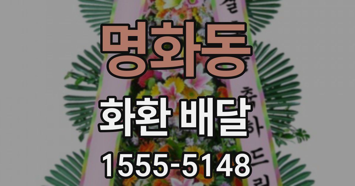 명화동 화환 배달