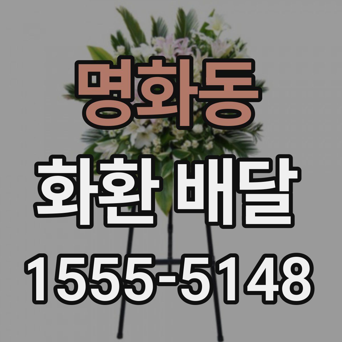 명화동 화환 배달