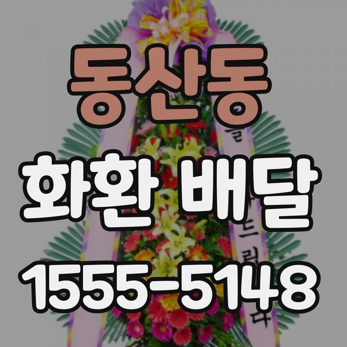 동산동 화환 배달 급하게 주문할 때 놓치기 쉬운 사항