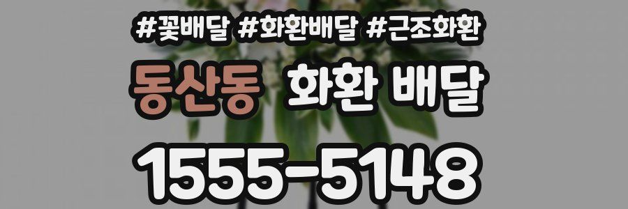 동산동 화환 배달