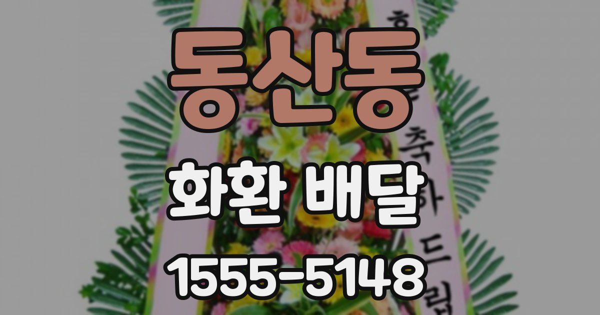 동산동 화환 배달