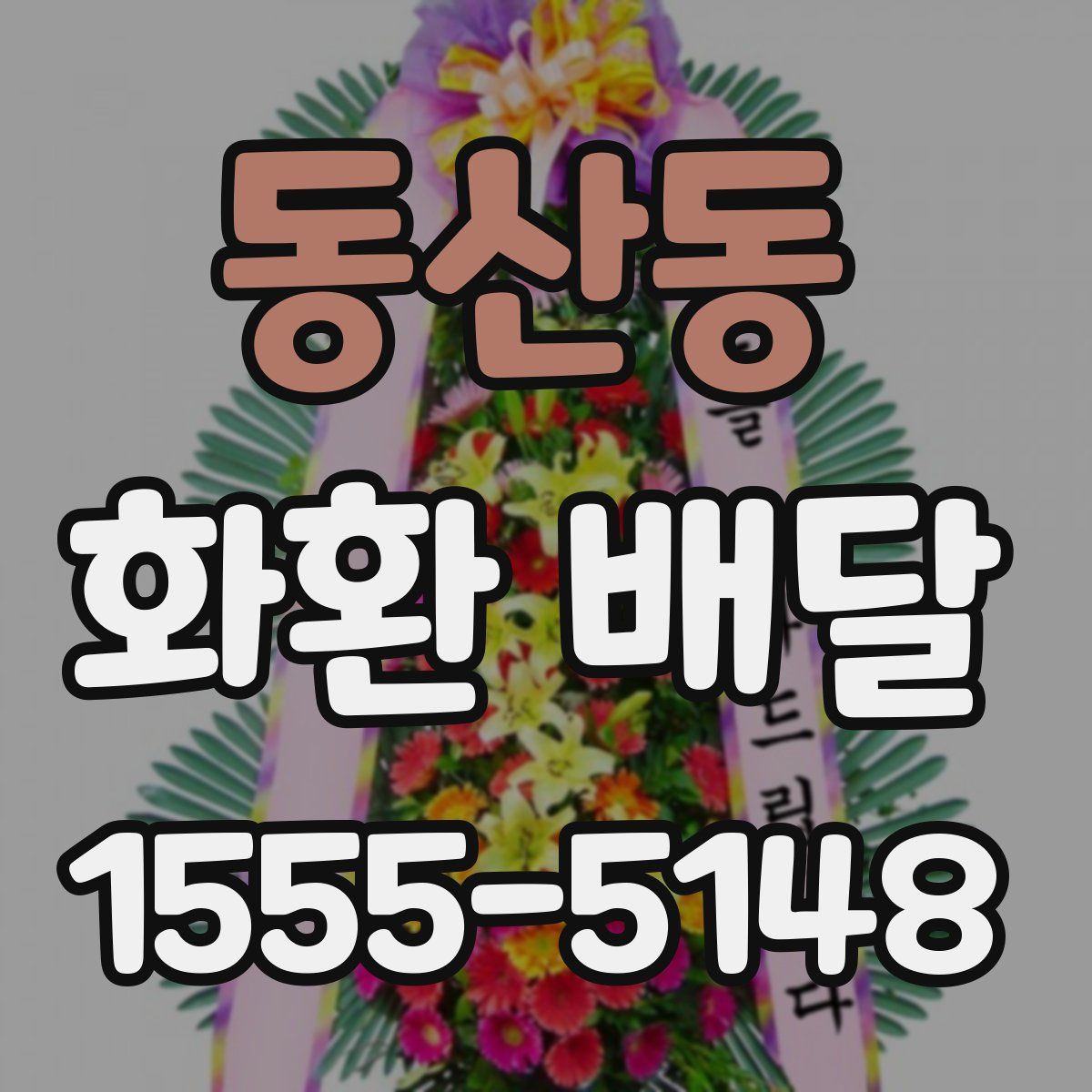 동산동 화환 배달