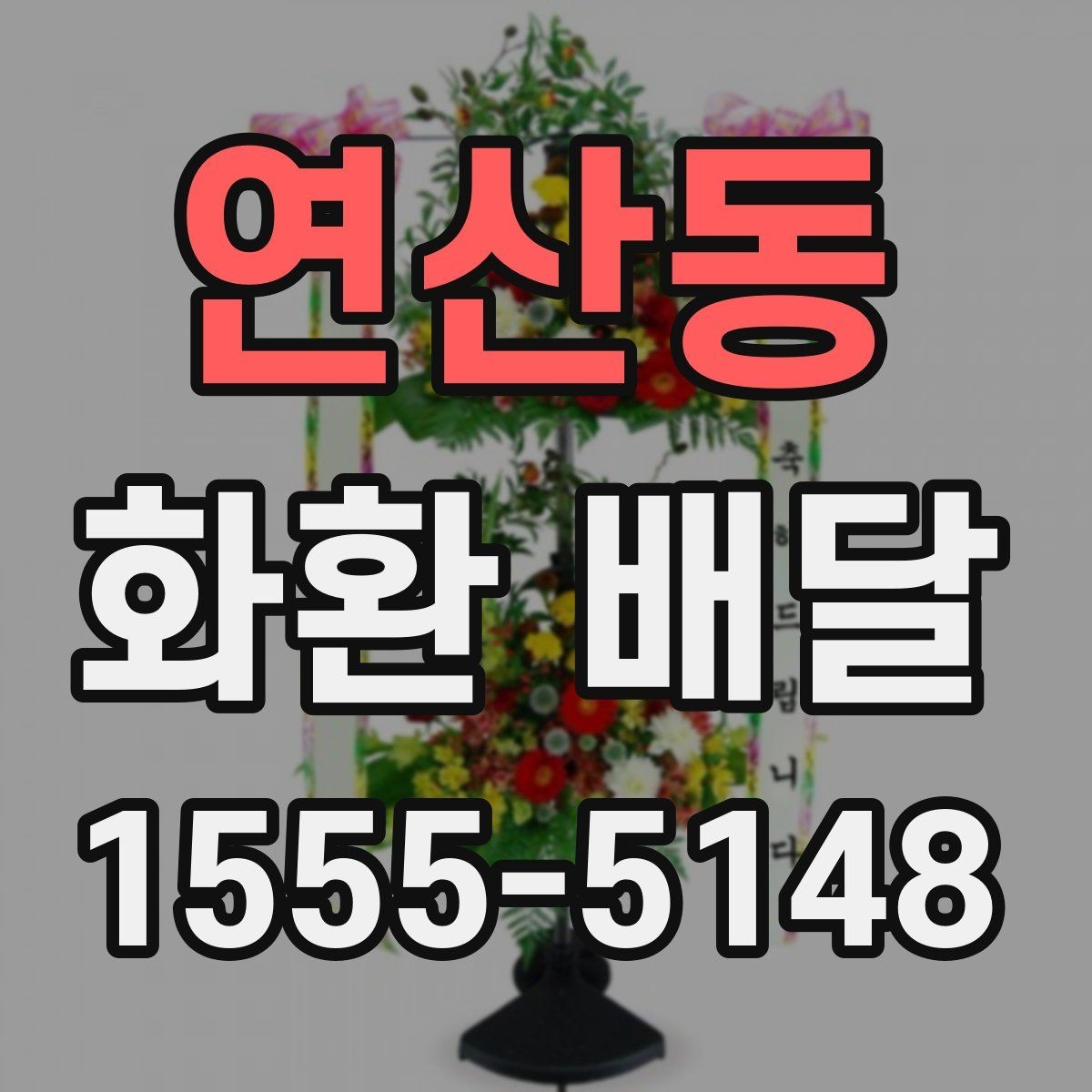 연산동 화환 배달 접수량이 많을 때 우선순위 정하는 법