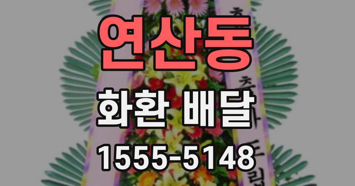 연산동 화환 배달
