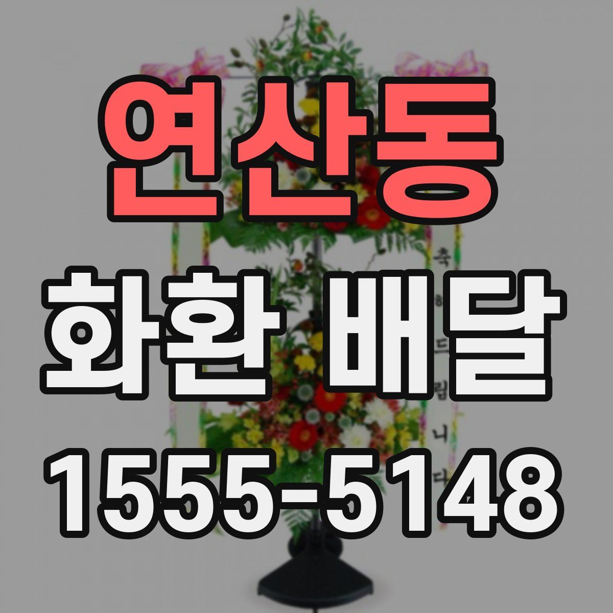 연산동 화환 배달