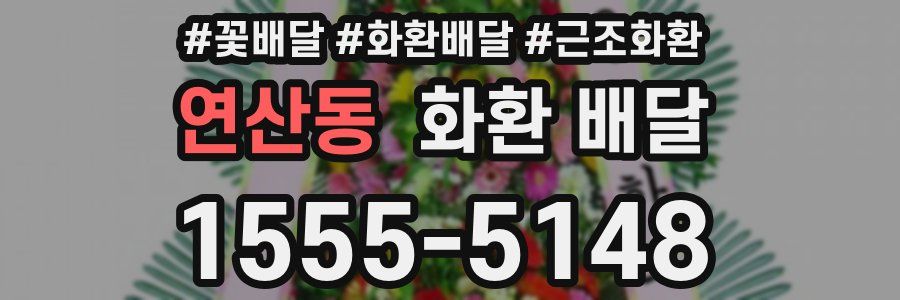연산동 화환 배달