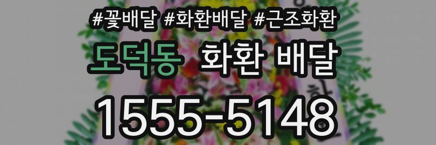 도덕동 화환 배달