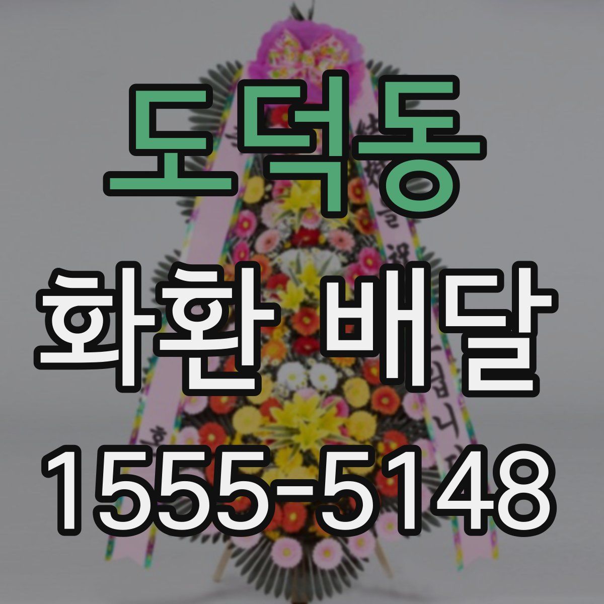 도덕동 화환 배달