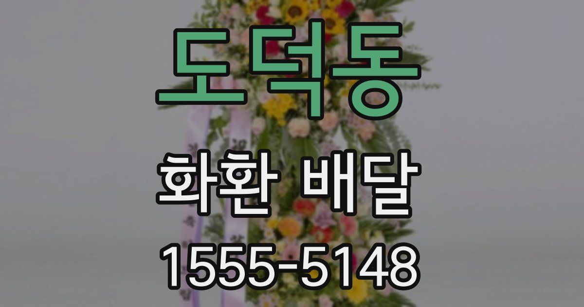 도덕동 화환 배달