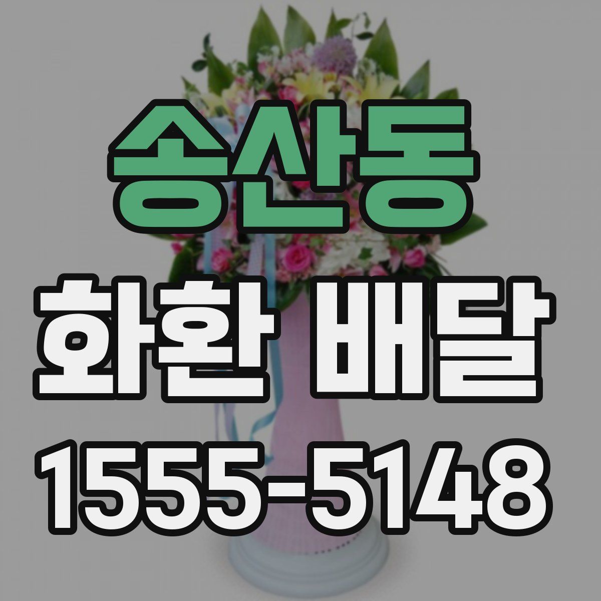 송산동 화환 배달
