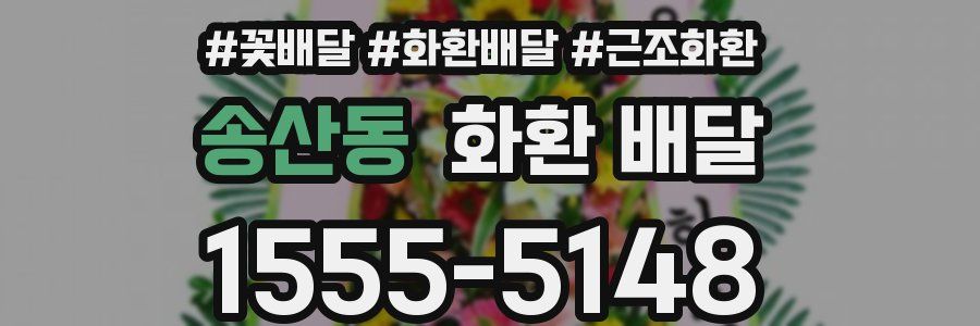 송산동 화환 배달