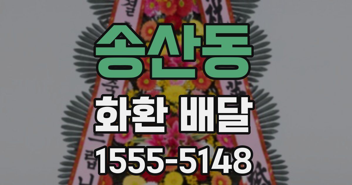 송산동 화환 배달