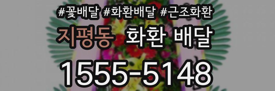 지평동 화환 배달