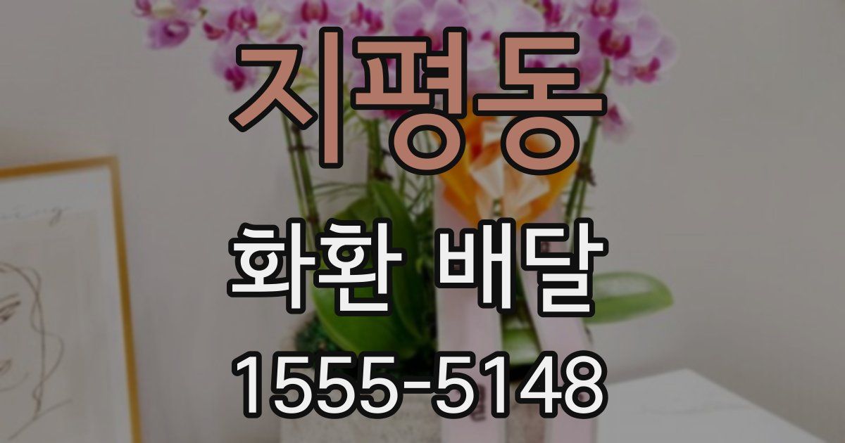 지평동 화환 배달