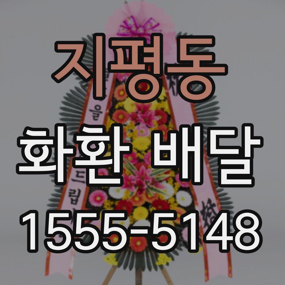 지평동 화환 배달