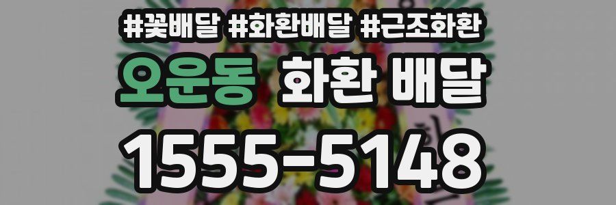오운동 화환 배달