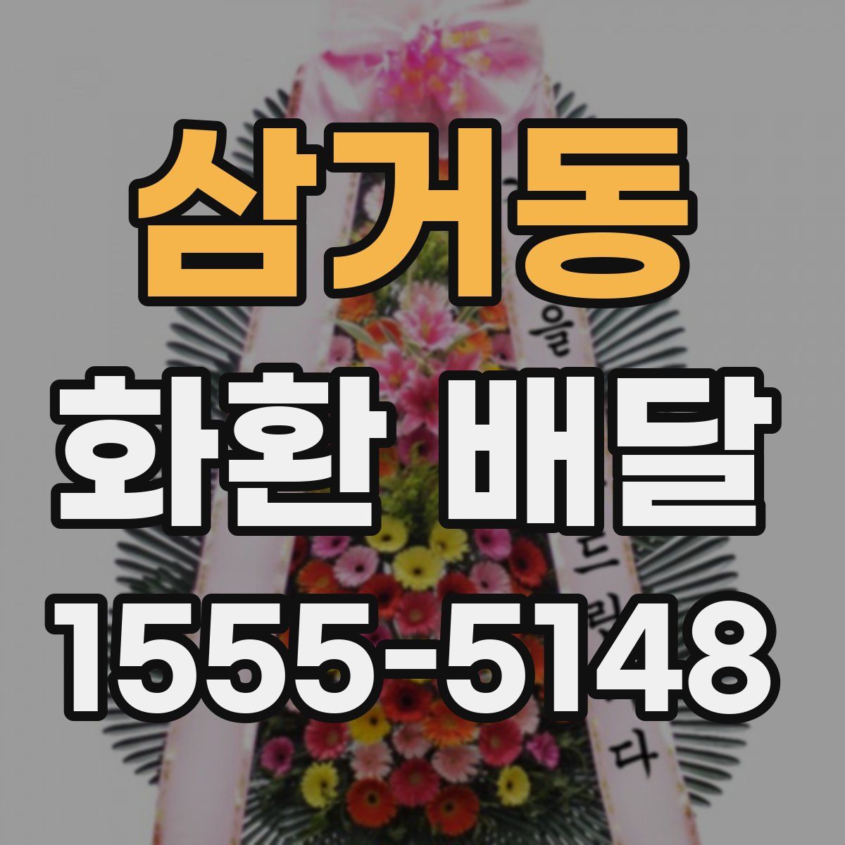 삼거동 화환 배달