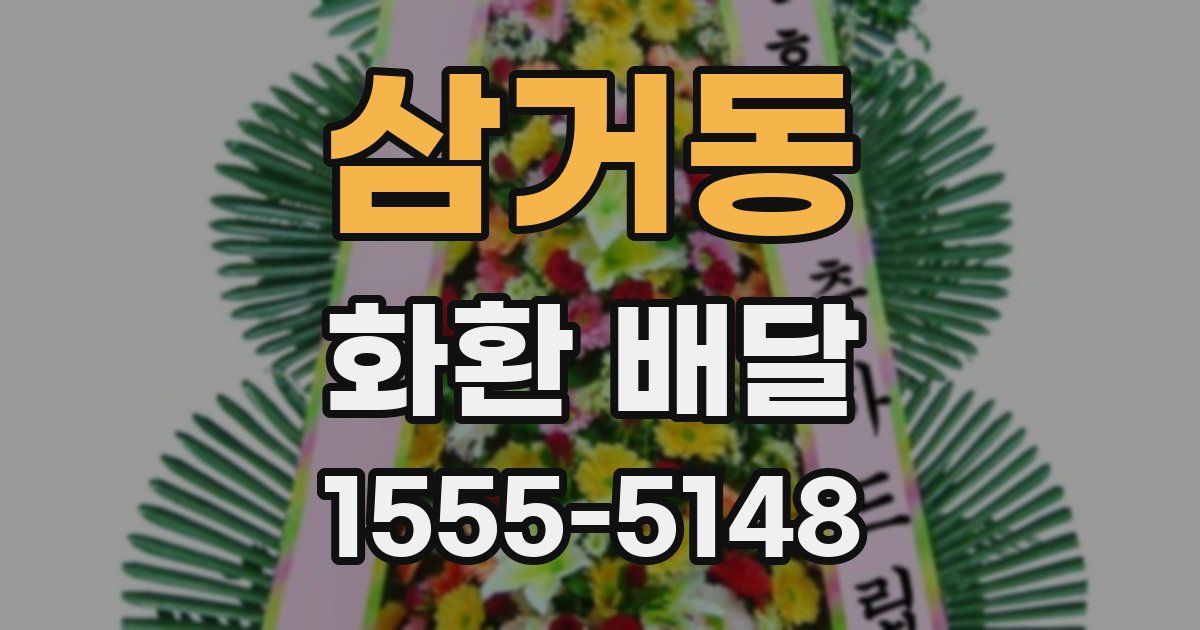 삼거동 화환 배달
